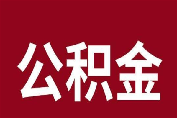 辽宁本人公积金提出来（取出个人公积金）