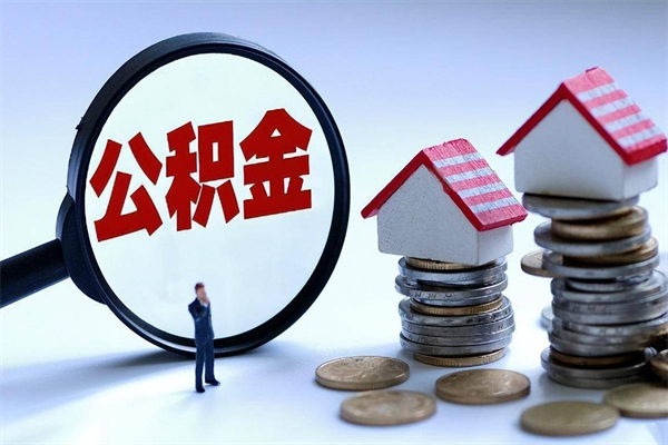 辽宁取住房公积金（取住房公积金流程）