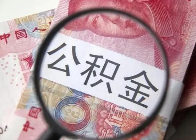 辽宁怎么领取个人公积金（怎么领公积金?）